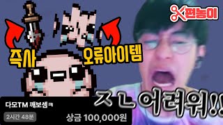 아이작에서 가장 위험한 아이템 + 가장 억까 아이템 - The Binding Of Isaac: Repentance 【아이작:리펜턴스】