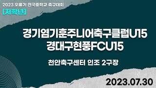 2023 오룡기ㅣ경기염기훈주니어축구클럽U15 vs 대구현풍FCU15ㅣ조별 예선ㅣ천안축구센터 인조2구장ㅣ2023 오룡기 전국 중등축구대회ㅣ23.07.30