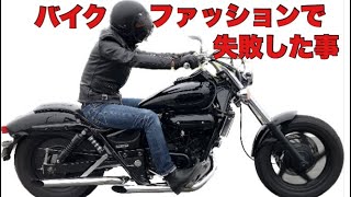 【MAGNA】バイクに乗る服装で失敗した事