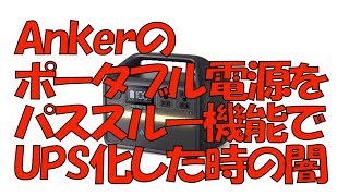 アンカー（ANKER）のポータブル電源をパススルー機能でUPS電源化しようとして想像してなかった闇に直面した話