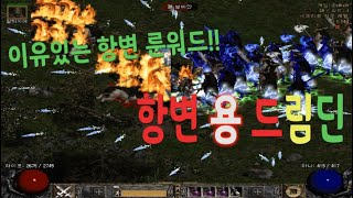 디아블로2 Diablo 2 classic (팔라딘) 항변 용 드림딘 (이유있는 항변 룬워드) 6프레임 질딘