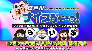 ボートレース江戸川【ちょっと足りナイスぅ〜っ！】第27回