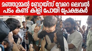 കണ്ണുനിറഞ്ഞു ആരാധകർ;  സൗബിന്റെ കുഞ്ഞിനെ കളിപ്പിച്ച് ശ്രീനാഥ് ഭാസി | Manjummel Boys Movie Review