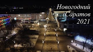 Новогодний Саратов 2021. Видео с квадрокоптера Mavic mini и Iphone XR. New year's Saratov.