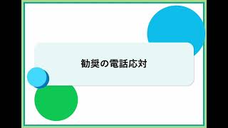 勧奨の電話応対（株式会社セゾンパーソナルプラス　研修動画視聴用）