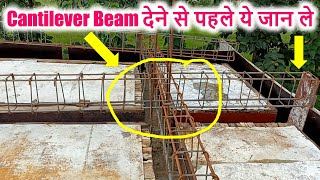 Cantilever Beam देने से पहले ये जान ले | Balcony Beam Bar Binding of House