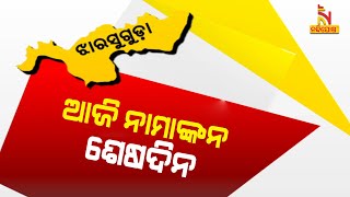 Jharsuguda Bypoll: Filing of Nomination Ends Today | NandighoshaTV