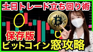 【保存版】ビットコイン土日の傾向とは？CME窓埋めを利用したトレード手法！ 仮想通貨 BTC