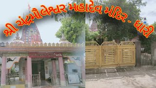 Shree Chandramouleswar tample dhari // શ્રી ચંદ્રમૌલેશ્રર મંદિર - ધારી સંપૂર્ણ દર્શન ૨૦૨૦