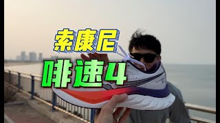 索康尼啡速4，没有你我怎么活啊？