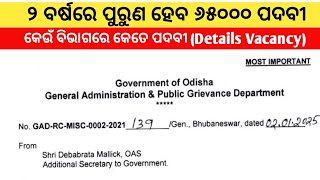 ପୂରଣ ହେବ 65000 ପଦବୀ//0୧/୦୧/୨୦୨୫ ସୁଦ୍ଧା କେଉଁ ବିଭାଗରେ କେତେ ପଦବୀ ଖାଲି//Department wise Vacancy Position