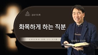 2025.01.31 금요기도회