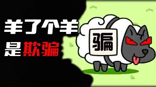 Why did the sheep suddenly explode? Game scam from Xiao Xiaole!