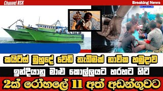 කයිට්ස් මුහුදේ වෙඩි තැබීමක් නාවික හමුදාව ඉන්දියානු මාළු කොල්ලයට හරහට හිටී 2ක් රෝහලේ 11 අත් අඩන්ගුවට