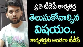 ప్రతి టీడీపీ కార్యకర్త తెలుసుకోవాల్సిన విషయం.. కార్యకర్తకు అండగా టీడీపీ । Telugu Today