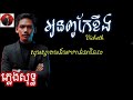 អូនពូកែខឹង ភ្លេងសុទ្ធ គិរីភព