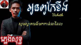 អូនពូកែខឹង - ភ្លេងសុទ្ធ - គិរីភព