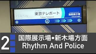 りんかい線　東京テレポート駅　発車メロディー　Rhythm And Police 修正