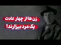 سخنان بزرگان سخنان زیبای بولگاکف که میگه این۴عادت باعث خیانت زنان می شود جملات انگیزشی