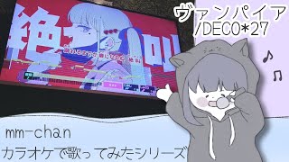 ヴァンパイア/DECO*27 カラオケで歌ってみた[原キー]