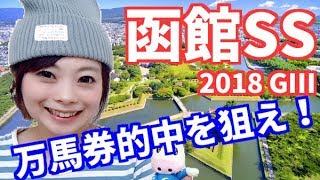 【競馬】函館スプリントステークス2018万馬券狙ってみました【五十嵐レイ】