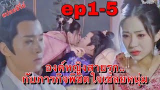 (สปอยซีรี่ส์) เมื่ออค์หญิงสายรุกต้องทำภารกิจพิชิตใจเชลยหนุ่มและเธอต้องทำให้เขาตกหลุมรักให้ได้ ep1-5