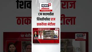 CM Devendra Fadnavis Meet Raj Thackeray | फडणवीस-राज ठाकरेंच्या भेटीला | BMC Elevtion | BJP