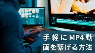 手軽にMP4動画を繋げる方法