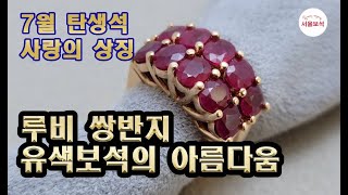 루비 반지 7월탄생석 사랑의 상징 5대보석 다이아몬드 사파이어 에메랄드 진주 순금 14k제작/서울보석 보석지기