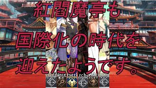 【FGO】紅閻魔亭高難易度フレンド以外低レア攻略