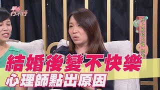 【精華版】 結婚後變不快樂 心理師許皓宜點出原因