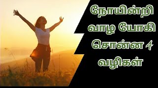 நோய் இல்லாமல் வாழ செய்ய வேண்டிய 4 விஷயங்கள்  |  tamil speech