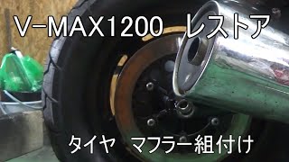 ヤフオクで買った不動のV-MAX1200　No21 塗装　タイヤ　マフラー組付け