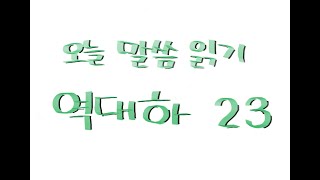 (매일 말씀 읽기)역대하 23 (개역개정)