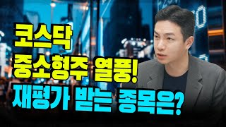 들쭉날쭉 스몰캡, 판단의 조건은? f. 키움증권 오현진 선임연구원 [심층인터뷰]