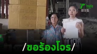 ถูกงัดบ้าน8ครั้ง-ต้องติดป้ายขอร้องโจร | 19-03-63 | ข่าวเช้าหัวเขียว