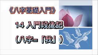 「八字基礎入門」14入門段後記｜八字=「我」