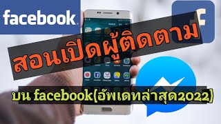 สอนเปิดผู้ติดตามบน facebook(อัพเดทล่าสุด2022)