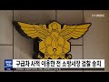 구급차 사적 이용한 전 소방서장 검찰 송치 전주mbc 220118 방송