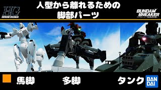 【ガンダムブレイカー4】強すぎる個性！人型じゃない脚部パーツ！