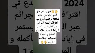 مجرم  بدون منازع  لسنة 2024✋️✋️✋️