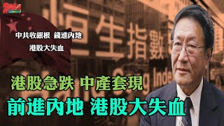 程曉農0112精華片段:港股急跌 中產套現 前進內地 港股大失血