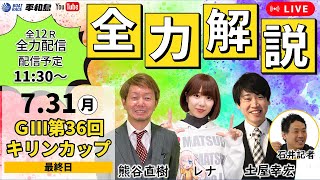 全力解説ライブ｜熊谷直樹（ボートレースコメンテーター）＆レナ（多摩川のおんな）＆土屋幸宏（マンスリーBOATRACE編集長）＆石井記者（東京中日スポーツ）｜『GⅢ第３６回キリンカップ』最終日