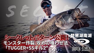 琵琶湖シークレットパターン公開！モンスター炸裂/攻めの喰わせ法 TUGGER+SSギル2\