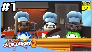 【厨房は戦場だ】オーバークック２　マルチプレイ　overcooked2