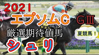 ２０２１【エプソムC】厳選期待値馬【シュリ】