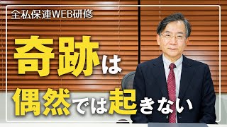 全私保連WEB研修 自然災害発生時の対応と避難への備え～自然災害と子どもの心のケアについて～ 01 『自然災害発生時の対応と避難への備え』