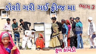 ડોશી ગરી ગઈ ફ્રીજ મા ભાગ 3 | Comedian vipul | gujarati comedy