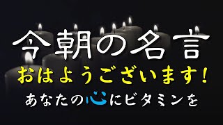 【今朝の名言：毎朝７時発信中】おはようございます！今朝の名言です！あなたの心に名言のビタミンを🍀🌸🌿🪴⭐️#人生訓#名言#格言#心#生き方#幸福#感動#魂