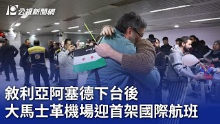 敘利亞阿塞德下台後 大馬士革機場迎首架國際航班｜20250108 公視晚間新聞